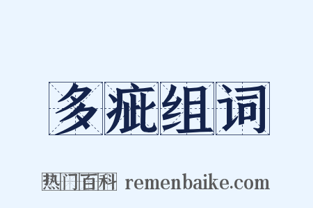 多疵组词是什么意思的图片